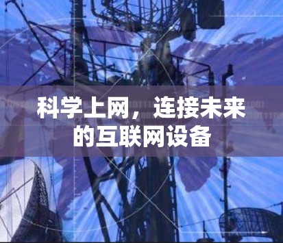 科学上网,连接未来的互联网设备 科学上网,连接未来的互联网设备