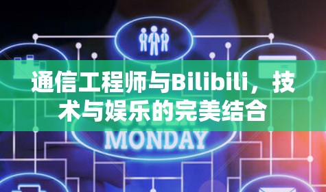 通信工程师与Bilibili，技术与娱乐的完美结合