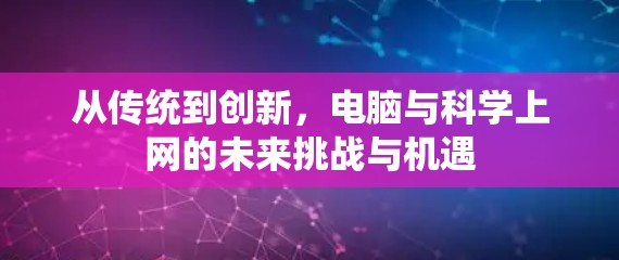 从传统到创新，电脑与科学上网的未来挑战与机遇