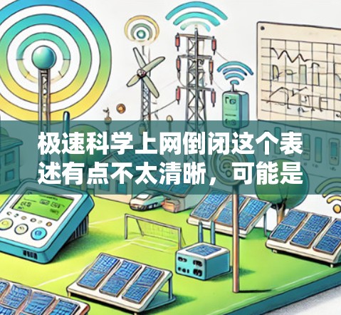 极速科学上网倒闭这个表述有点不太清晰，可能是指某些科技领域的平台或服务因为技术问题、管理问题或市场需求变化而导致用户数量大幅减少，甚至导致服务中断。这种情况下，可能需要考虑以下几点原因和应对措施
