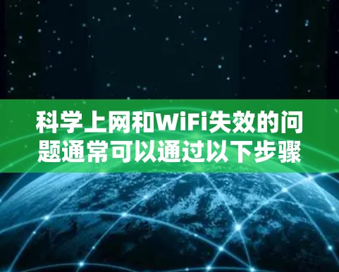 科学上网和WiFi失效的问题通常可以通过以下步骤排查