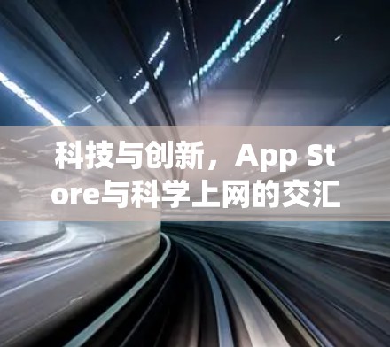 科技与创新,App Store与科学上网的交汇之旅 科技与创新,App Store与科学上网的交汇之旅
