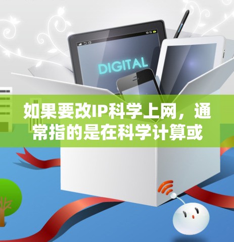 如果要改IP科学上网，通常指的是在科学计算或学术环境中通过网络进行连接和共享。以下是一些可能的方法和工具