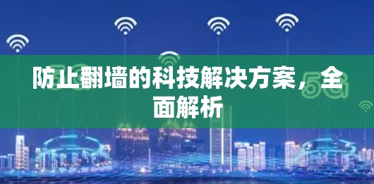 防止翻墙的科技解决方案，全面解析