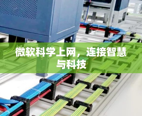 微软科学上网，连接智慧与科技