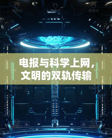 电报与科学上网，文明的双轨传输