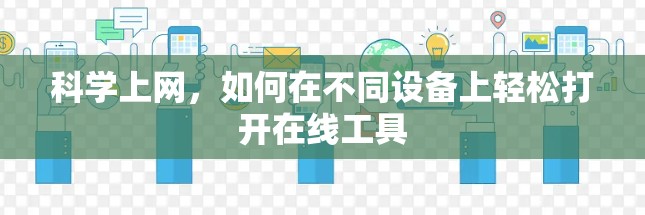 科学上网，如何在不同设备上轻松打开在线工具