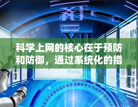 科学上网的核心在于预防和防御,通过系统化的措施来保护个人信息和数据免受攻击。以下是一个结构化的总结 科学上网的核心在于预防和防御,通过系统化的措施来保护个人信息和数据免受攻击。以下是一个结构化的总结