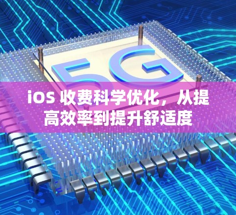 iOS 收费科学优化,从提高效率到提升舒适度 iOS 收费科学优化,从提高效率到提升舒适度