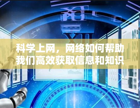 科学上网，网络如何帮助我们高效获取信息和知识