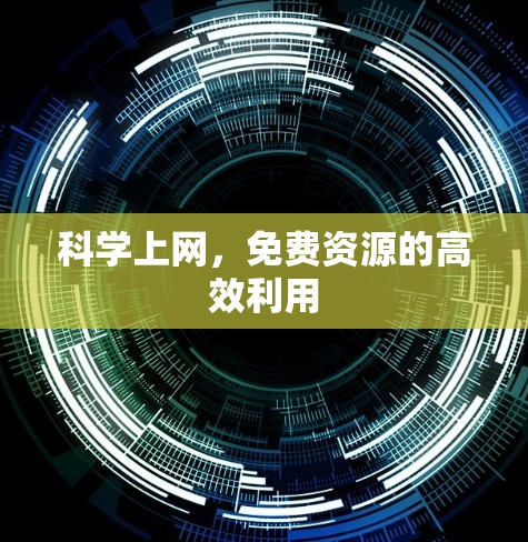 科学上网，免费资源的高效利用