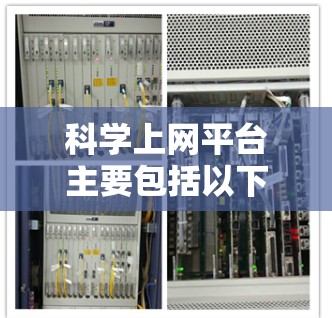 科学上网平台主要包括以下几类，涵盖学术资源、会议论文查询和免费资料