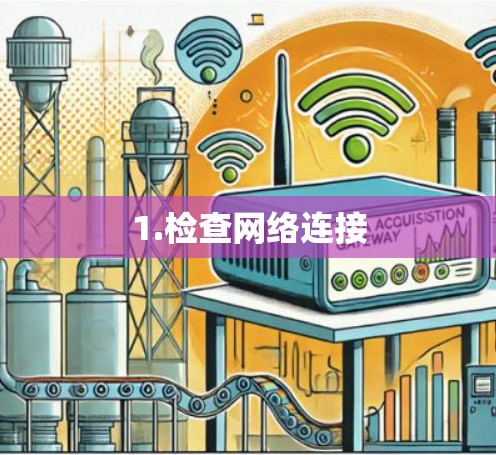 1.检查网络连接