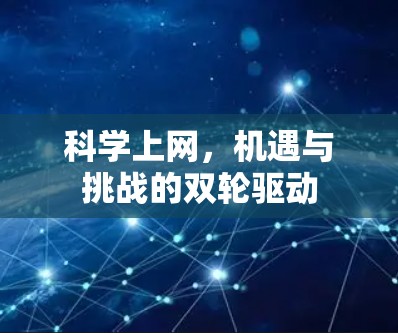 科学上网，机遇与挑战的双轮驱动