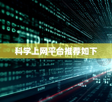 科学上网平台推荐如下