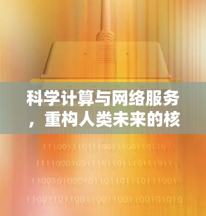 科学计算与网络服务，重构人类未来的核心基础设施