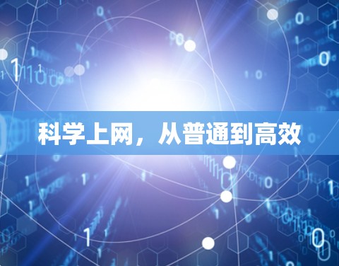 科学上网，从普通到高效
