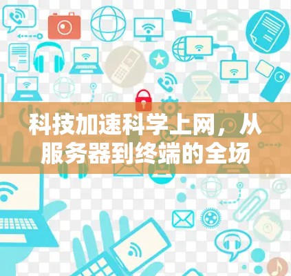 科技加速科学上网，从服务器到终端的全场景解决方案