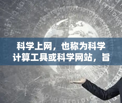 科学上网，也称为科学计算工具或科学网站，旨在提供专业计算和教育资源。以下是系统性的步骤，帮助用户系统地使用科学上网工具