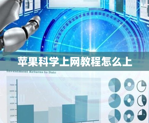苹果科学上网教程怎么上