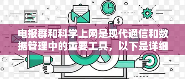 电报群和科学上网是现代通信和数据管理中的重要工具，以下是详细的步骤和方法