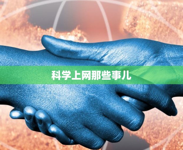 科学上网那些事儿 科学上网那些事儿