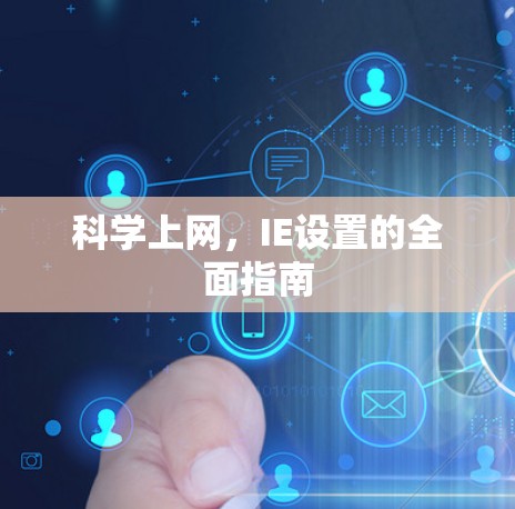 科学上网，IE设置的全面指南