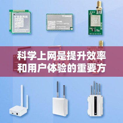 科学上网是提升效率和用户体验的重要方法，以下是一些科学的上网方法，帮助你更高效地使用网络