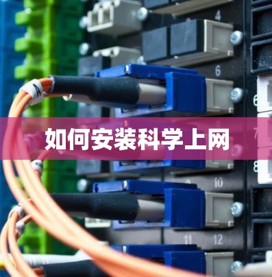 如何安装科学上网