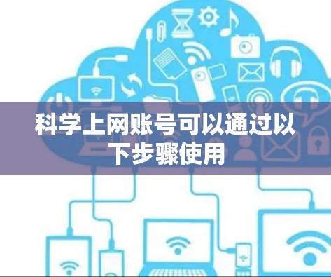 科学上网账号可以通过以下步骤使用
