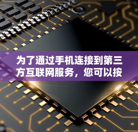 为了通过手机连接到第三方互联网服务，您可以按照以下步骤操作