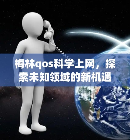 梅林qos科学上网，探索未知领域的新机遇