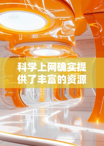 科学上网确实提供了丰富的资源和便利，但使用时需谨慎考虑其潜在风险。以下是其主要好处和注意事项