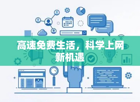 高速免费生活，科学上网新机遇