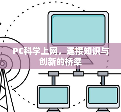 PC科学上网，连接知识与创新的桥梁