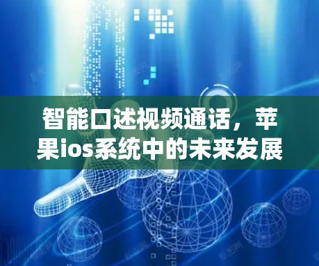 智能口述视频通话，苹果ios系统中的未来发展方向