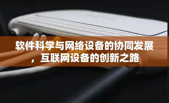 软件科学与网络设备的协同发展，互联网设备的创新之路