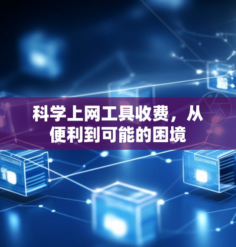 科学上网工具收费，从便利到可能的困境