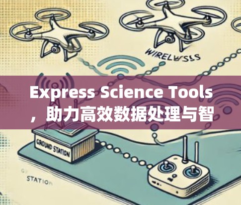 Express Science Tools，助力高效数据处理与智能分析