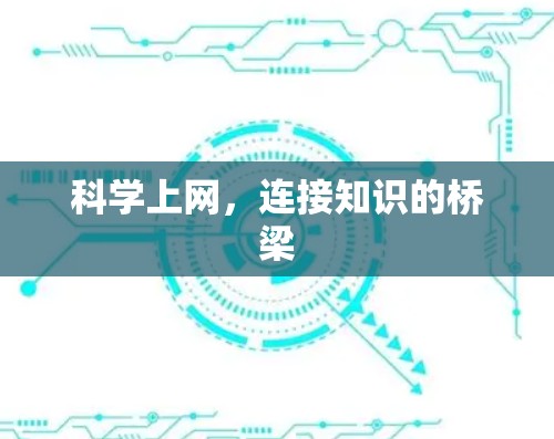 科学上网，连接知识的桥梁
