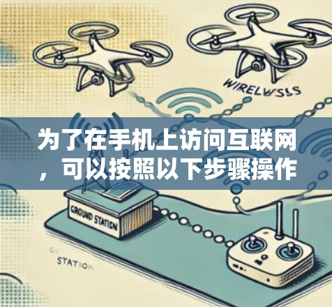 为了在手机上访问互联网，可以按照以下步骤操作