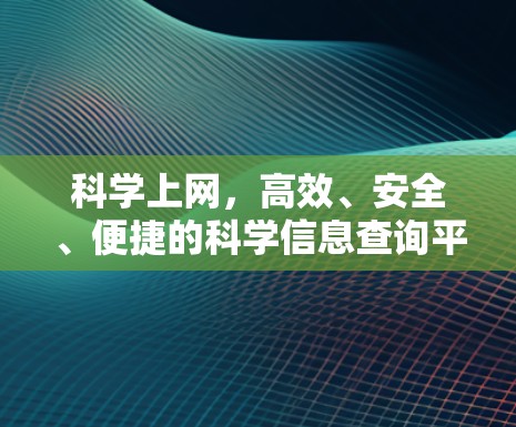 科学上网,高效、安全、便捷的科学信息查询平台 科学上网,高效、安全、便捷的科学信息查询平台
