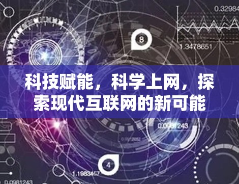 科技赋能，科学上网，探索现代互联网的新可能