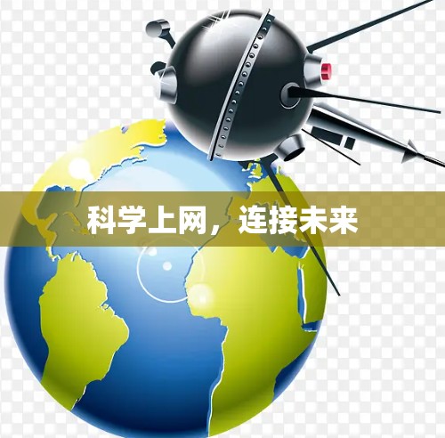 科学上网，连接未来