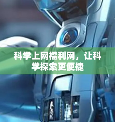 科学上网福利网，让科学探索更便捷