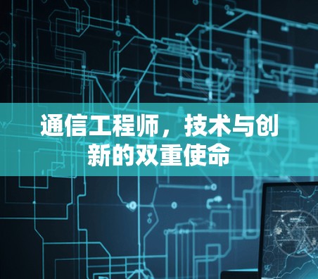 通信工程师，技术与创新的双重使命