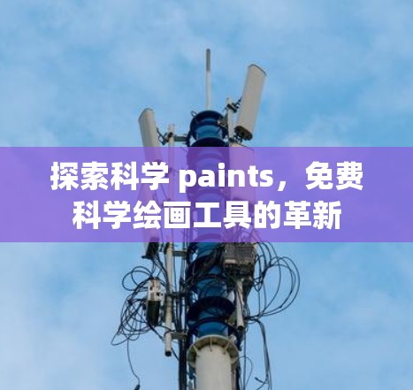 探索科学 paints，免费科学绘画工具的革新