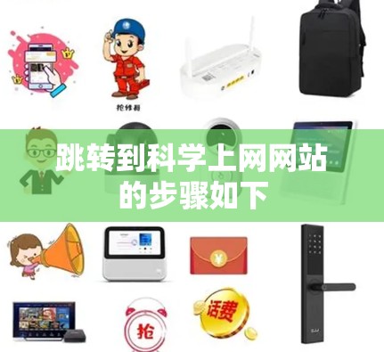 跳转到科学上网网站的步骤如下