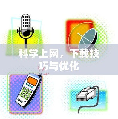 科学上网，下载技巧与优化