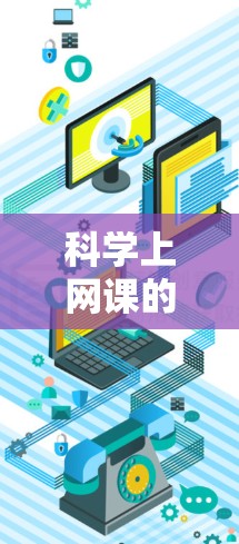 科学上网课的资源多种多样，涵盖了多种学习平台和工具。以下是一些常见的科学上网课资源类型和推荐